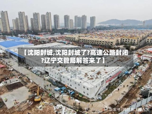 【沈阳封城,沈阳封城了?高速公路封闭?辽宁交管局解答来了】-第3张图片