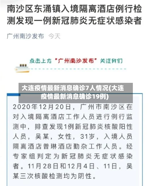 大连疫情最新消息确诊7人情况(大连疫情最新消息确诊19例)