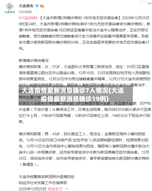 大连疫情最新消息确诊7人情况(大连疫情最新消息确诊19例)-第2张图片