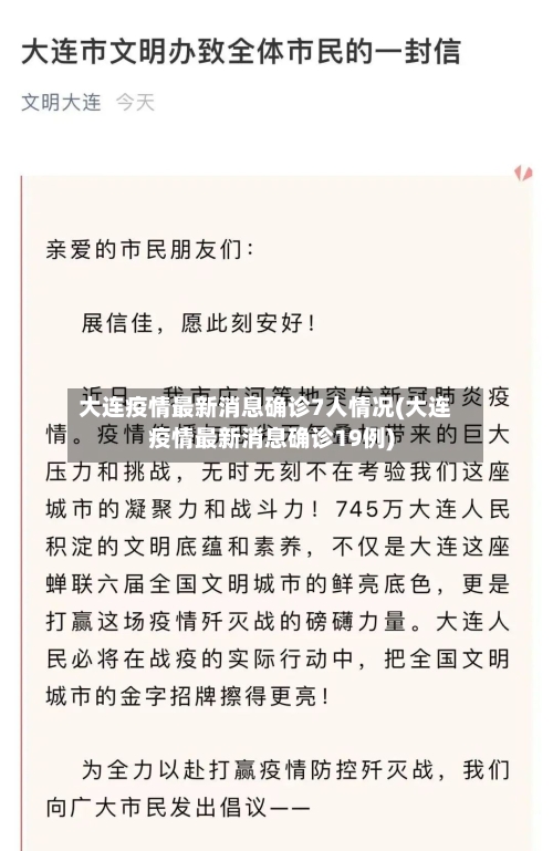 大连疫情最新消息确诊7人情况(大连疫情最新消息确诊19例)-第3张图片