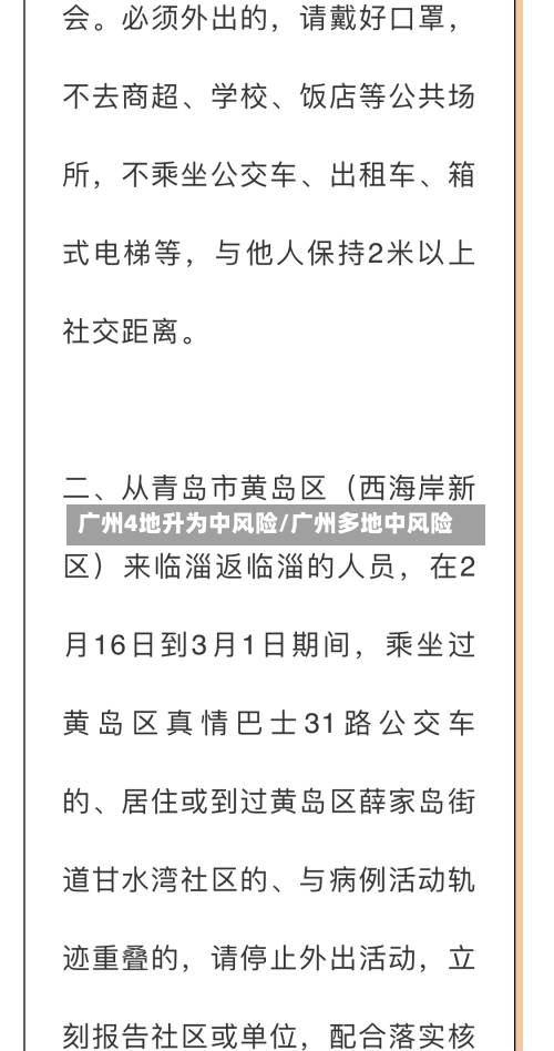 广州4地升为中风险/广州多地中风险