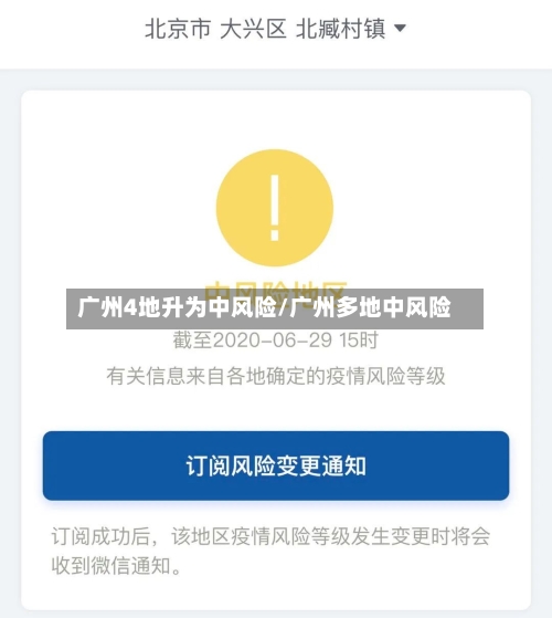广州4地升为中风险/广州多地中风险-第2张图片
