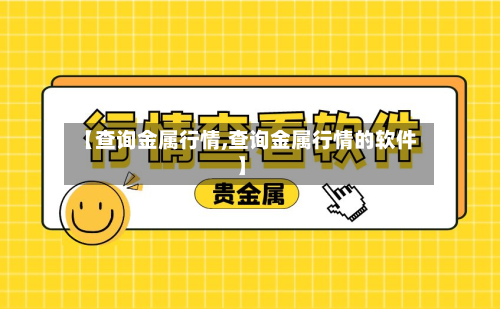 【查询金属行情,查询金属行情的软件】-第3张图片