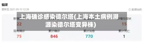上海确诊感染德尔塔(上海本土病例溯源染德尔塔变异株)