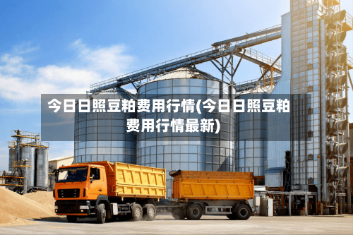 今日日照豆粕费用行情(今日日照豆粕费用行情最新)-第3张图片