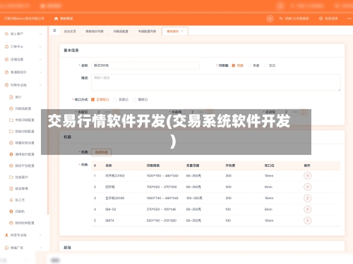 交易行情软件开发(交易系统软件开发)