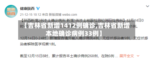 【吉林省新增1412例确诊,吉林省新增本地确诊病例33例】-第2张图片