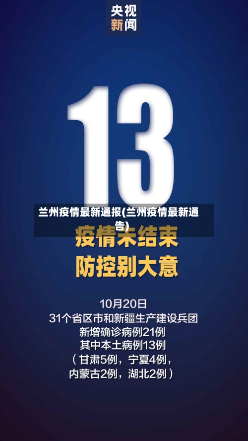 兰州疫情最新通报(兰州疫情最新通告)