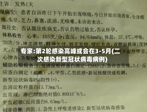 专家:第2轮感染高峰或会在3-5月(二次感染新型冠状病毒病例)