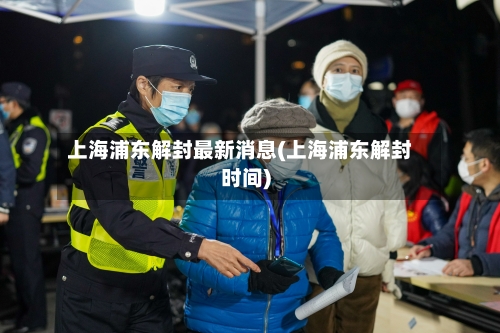 上海浦东解封最新消息(上海浦东解封时间)-第2张图片