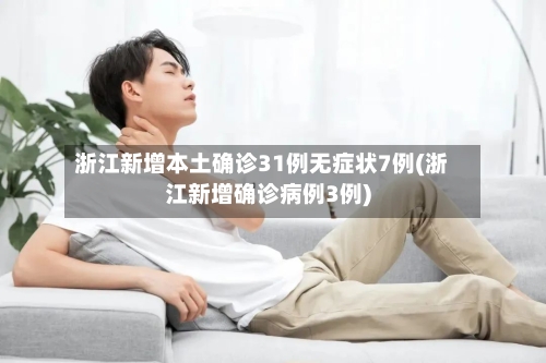 浙江新增本土确诊31例无症状7例(浙江新增确诊病例3例)-第2张图片