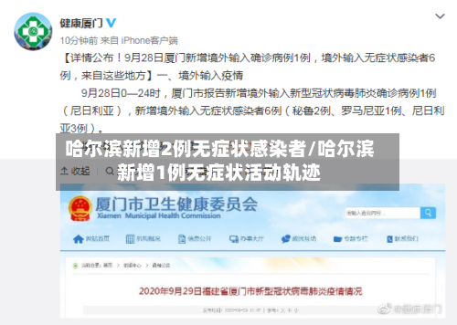 哈尔滨新增2例无症状感染者/哈尔滨新增1例无症状活动轨迹