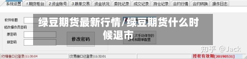 绿豆期货最新行情/绿豆期货什么时候退市