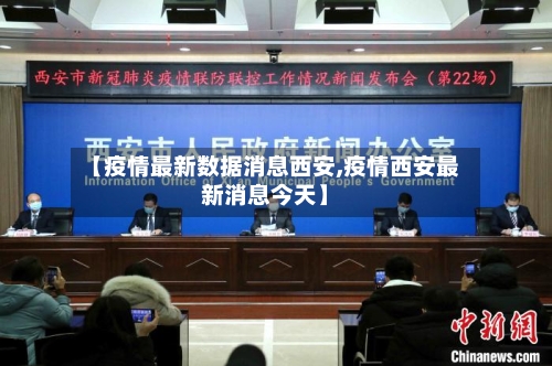 【疫情最新数据消息西安,疫情西安最新消息今天】-第2张图片