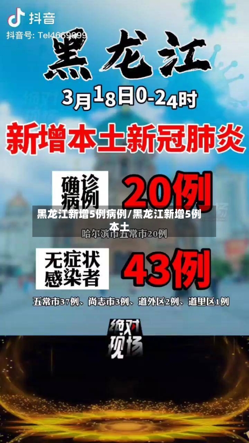 黑龙江新增5例病例/黑龙江新增5例本土-第2张图片