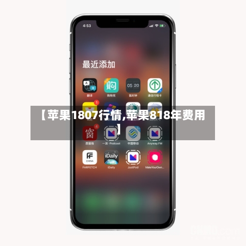 【苹果1807行情,苹果818年费用】-第2张图片