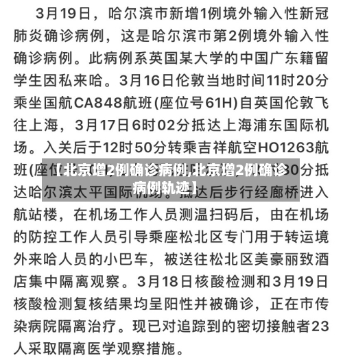 【北京增2例确诊病例,北京增2例确诊病例轨迹】-第3张图片