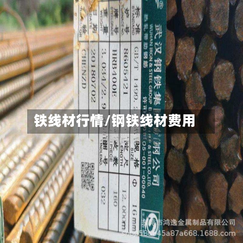铁线材行情/钢铁线材费用