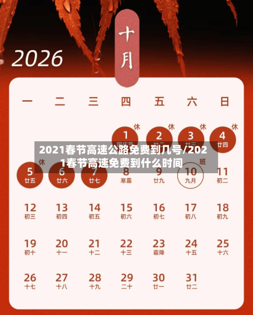 2021春节高速公路免费到几号/2021春节高速免费到什么时间