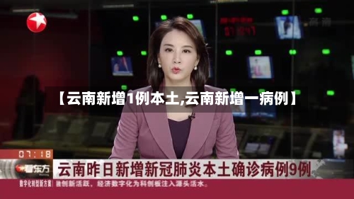 【云南新增1例本土,云南新增一病例】-第2张图片