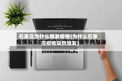 石家庄为什么爆发疫情(为什么石家庄疫情突然爆发)