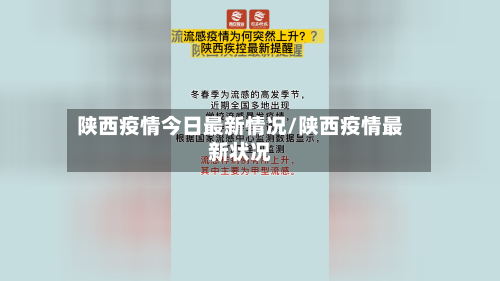 陕西疫情今日最新情况/陕西疫情最新状况-第2张图片