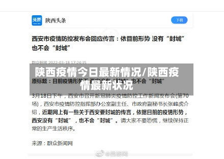 陕西疫情今日最新情况/陕西疫情最新状况-第3张图片