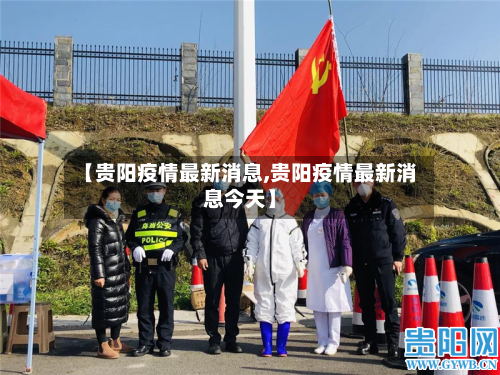 【贵阳疫情最新消息,贵阳疫情最新消息今天】-第2张图片