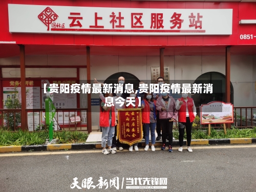 【贵阳疫情最新消息,贵阳疫情最新消息今天】-第3张图片