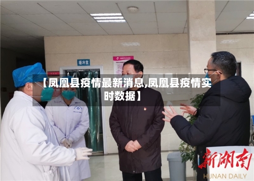 【凤凰县疫情最新消息,凤凰县疫情实时数据】-第3张图片