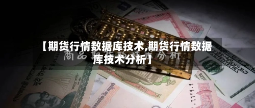 【期货行情数据库技术,期货行情数据库技术分析】-第3张图片