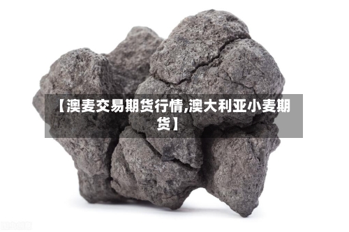 【澳麦交易期货行情,澳大利亚小麦期货】