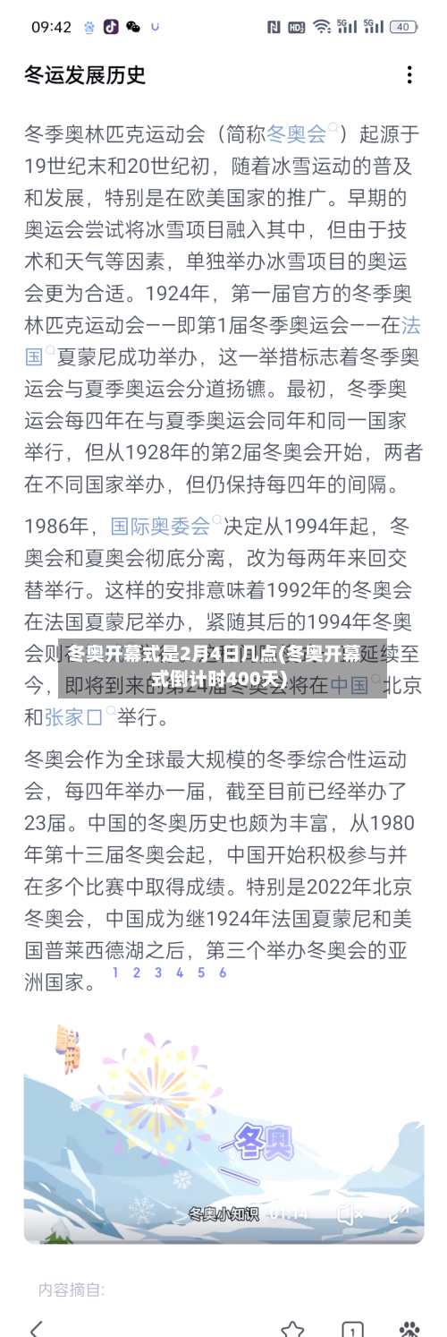 冬奥开幕式是2月4日几点(冬奥开幕式倒计时400天)-第2张图片