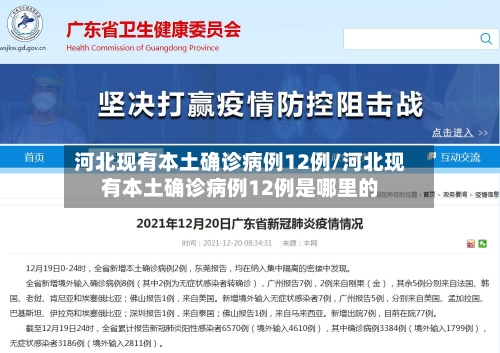 河北现有本土确诊病例12例/河北现有本土确诊病例12例是哪里的