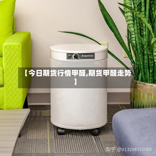 【今日期货行情甲醛,期货甲醛走势】-第2张图片
