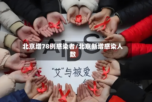 北京增78例感染者/北京新增感染人数
