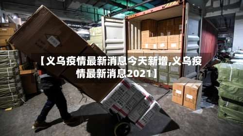 【义乌疫情最新消息今天新增,义乌疫情最新消息2021】-第3张图片