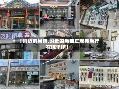 【附近的当铺,附近的当铺正规典当行在哪里啊】
