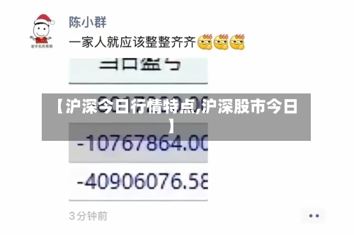【沪深今日行情特点,沪深股市今日】-第2张图片