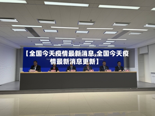 【全国今天疫情最新消息,全国今天疫情最新消息更新】