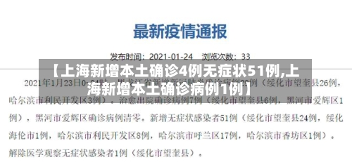 【上海新增本土确诊4例无症状51例,上海新增本土确诊病例1例】-第2张图片