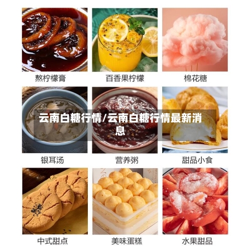 云南白糖行情/云南白糖行情最新消息-第2张图片