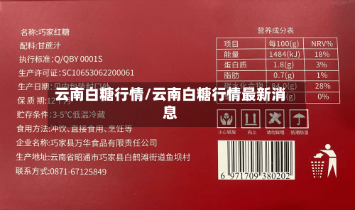 云南白糖行情/云南白糖行情最新消息-第3张图片