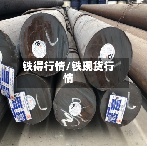 铁得行情/铁现货行情