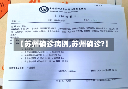 【苏州确诊病例,苏州确诊?】