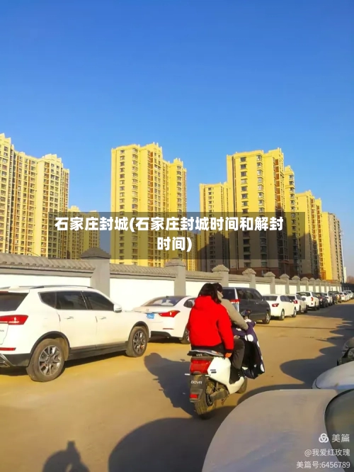石家庄封城(石家庄封城时间和解封时间)-第2张图片