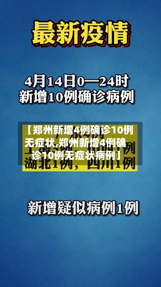 【郑州新增4例确诊10例无症状,郑州新增4例确诊10例无症状病例】