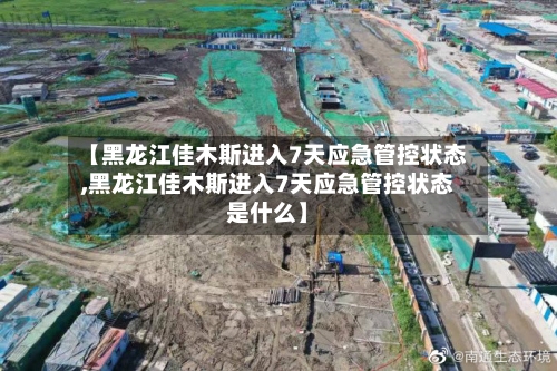 【黑龙江佳木斯进入7天应急管控状态,黑龙江佳木斯进入7天应急管控状态是什么】-第2张图片