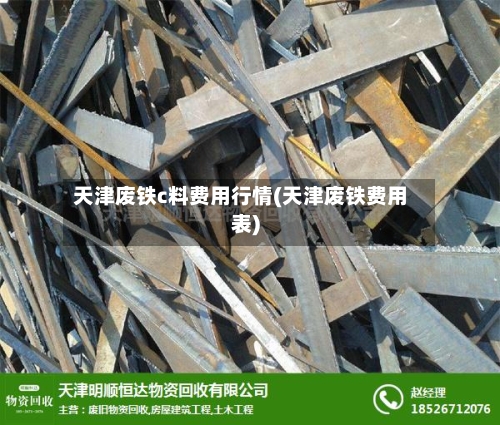 天津废铁c料费用行情(天津废铁费用表)