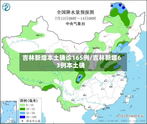 吉林新增本土确诊165例/吉林新增63例本土确
